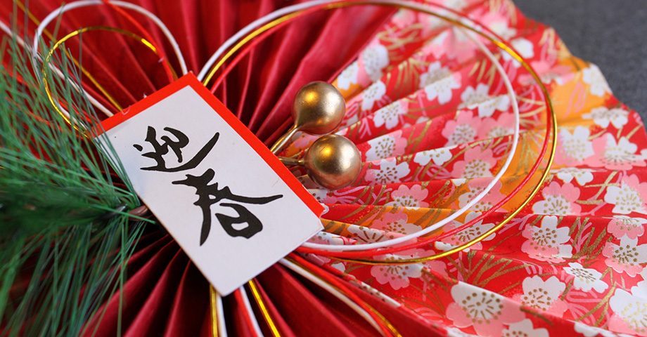 新年